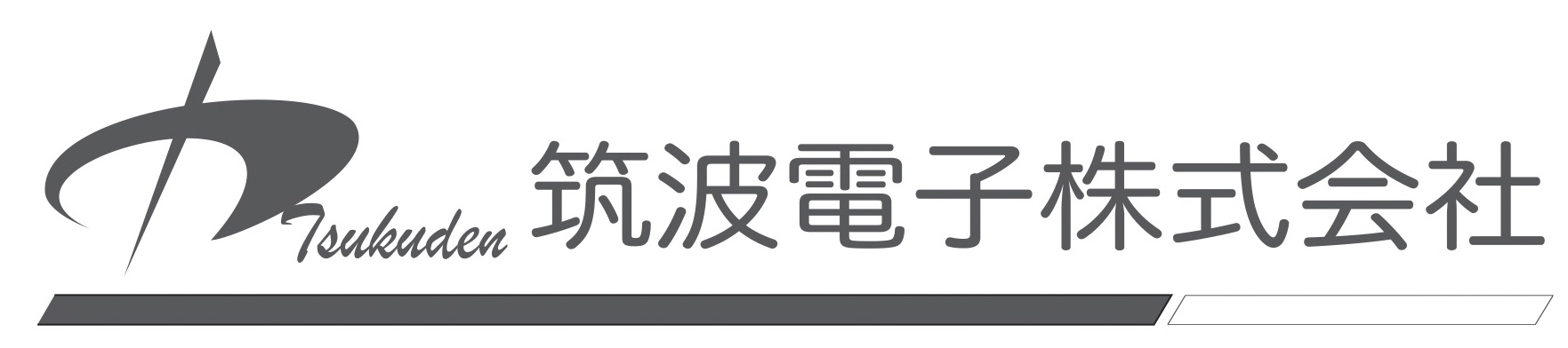 つくでん